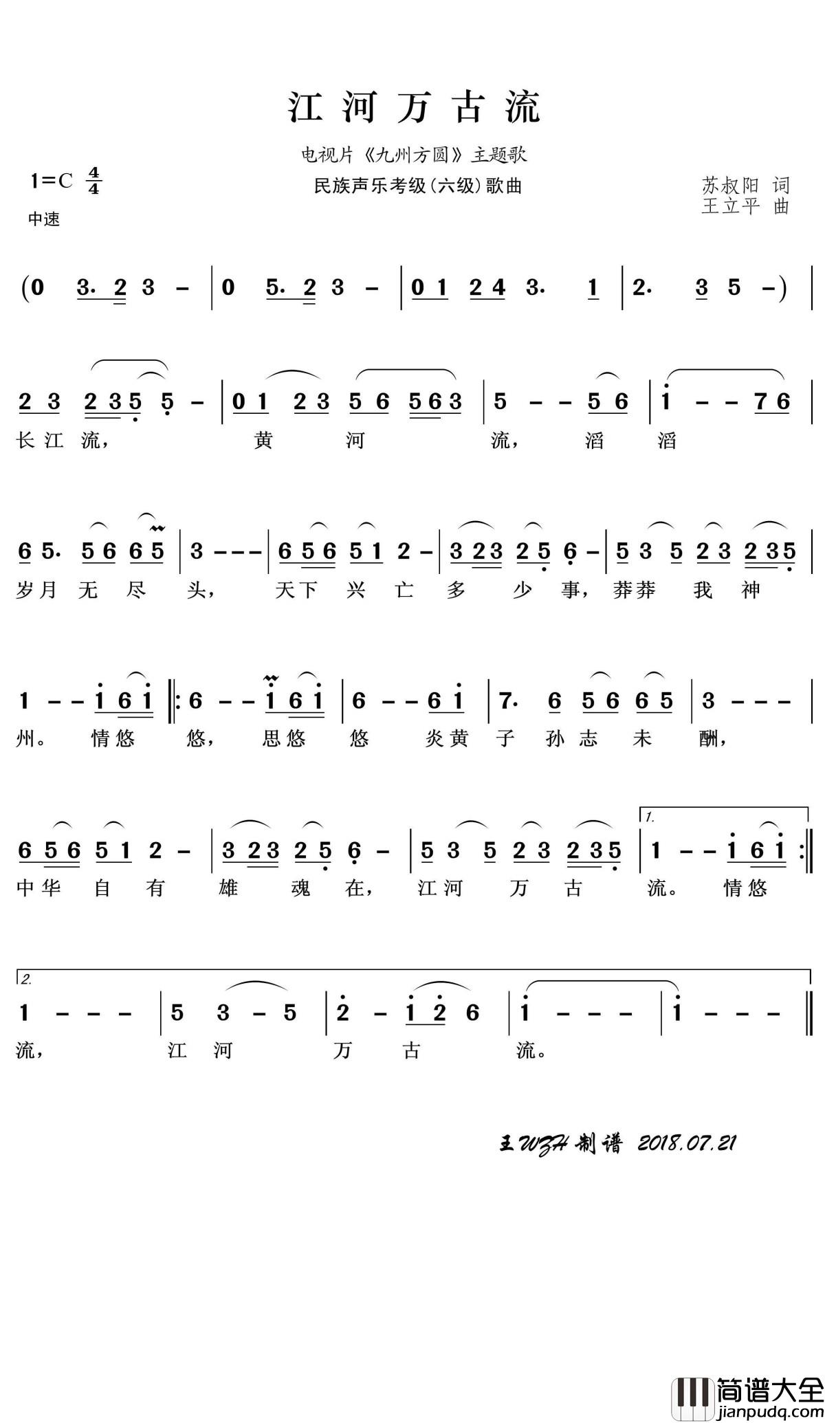 江河万古流简谱(歌词)_成方圆演唱_王wzh_曲谱