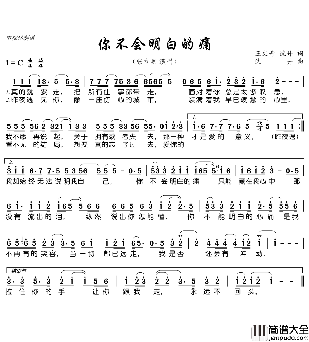 你不会明白的痛简谱(歌词)_张立嘉演唱_电视迷曲谱