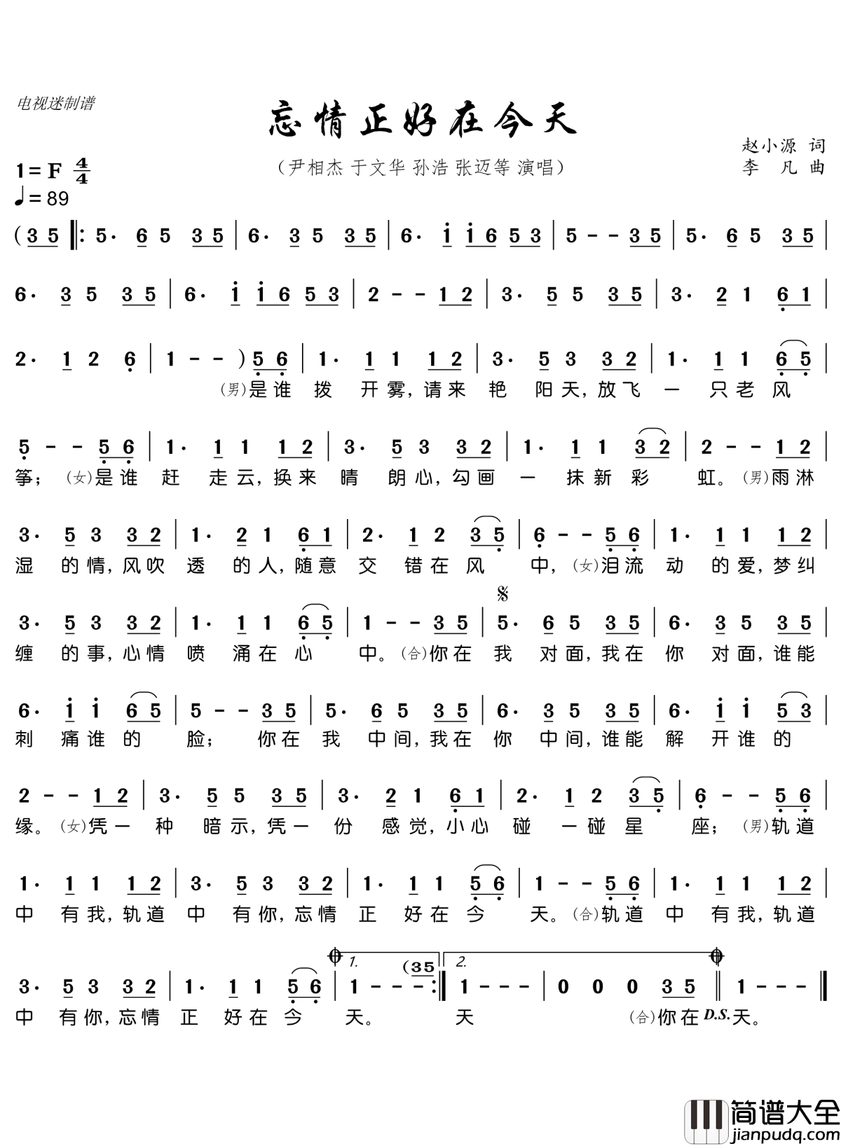 忘情正好在今天简谱(歌词)_尹相杰/于文华/孙浩/张迈演唱_电视迷曲谱