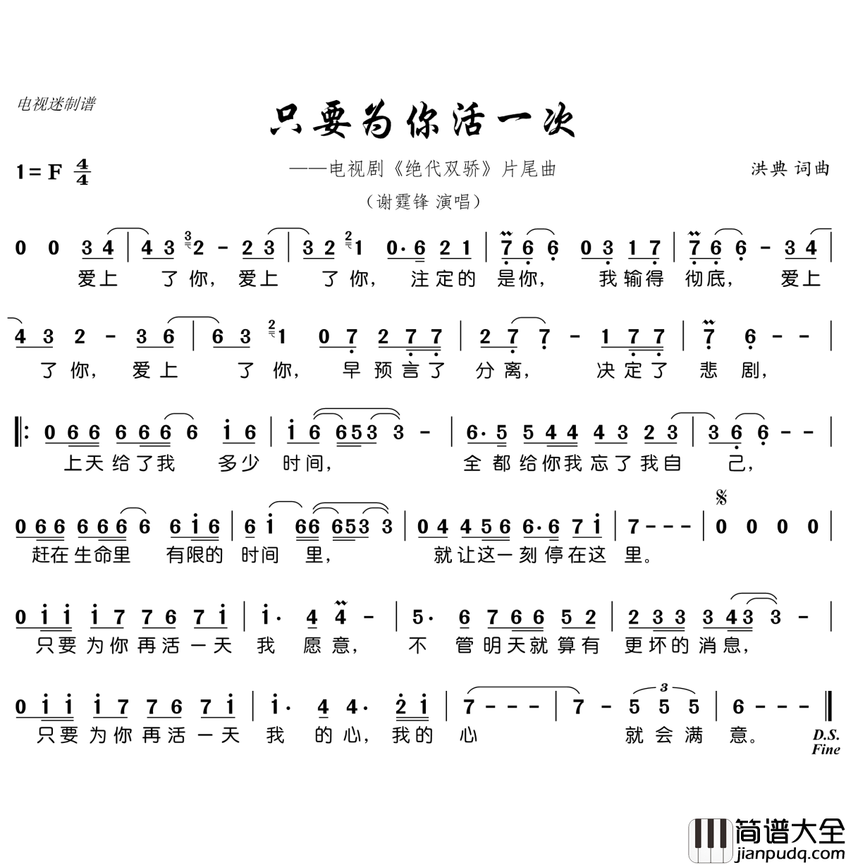 只要为你活一次简谱(歌词)_谢霆锋演唱_谱友电视迷上传