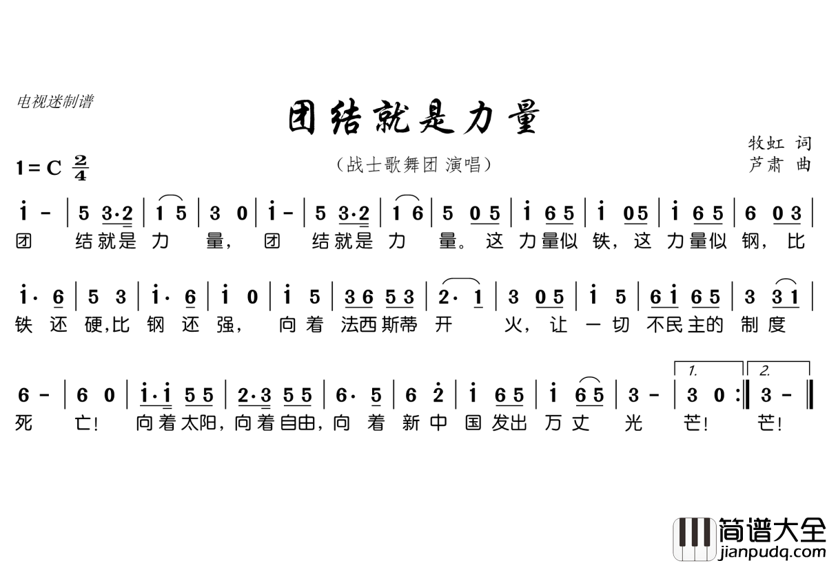 团结就是力量简谱(歌词)_战士歌舞团演唱_电视迷曲谱