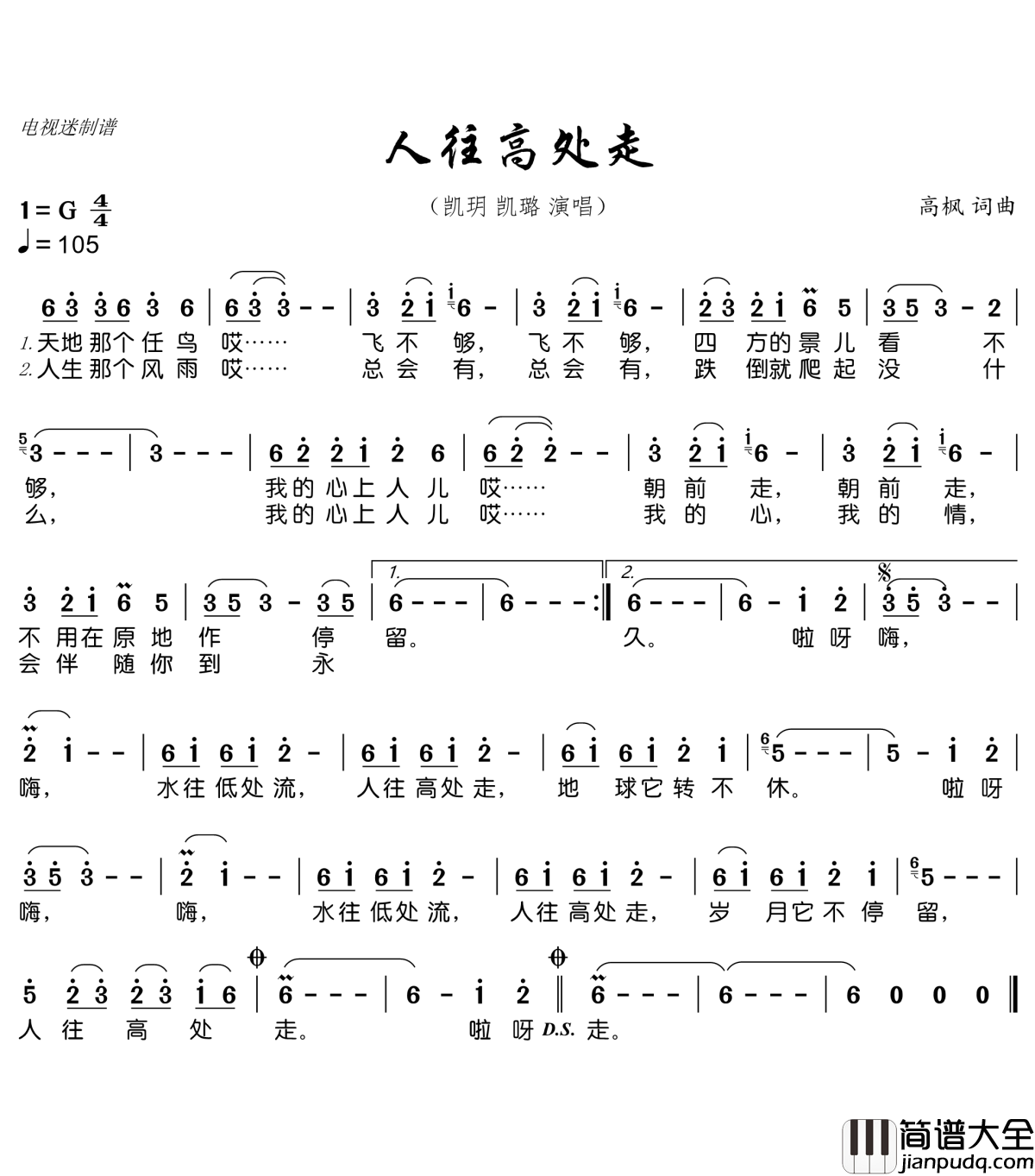 人往高处走简谱(歌词)_凯玥凯璐演唱_谱友电视迷上传