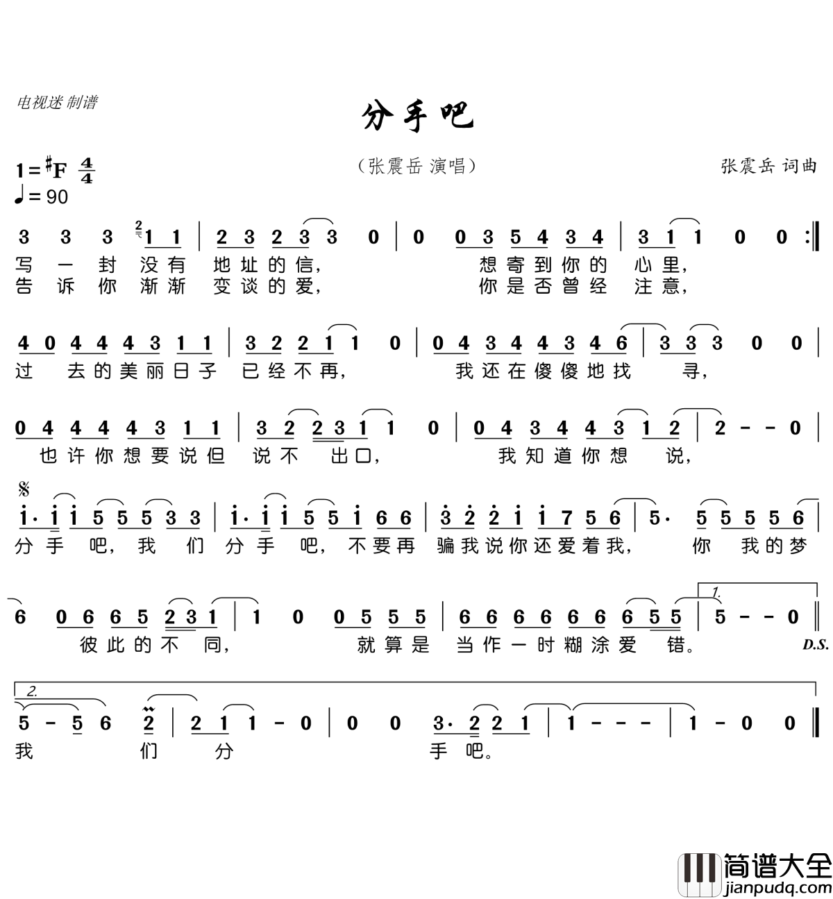 分手吧简谱(歌词)_张震岳演唱_电视迷曲谱