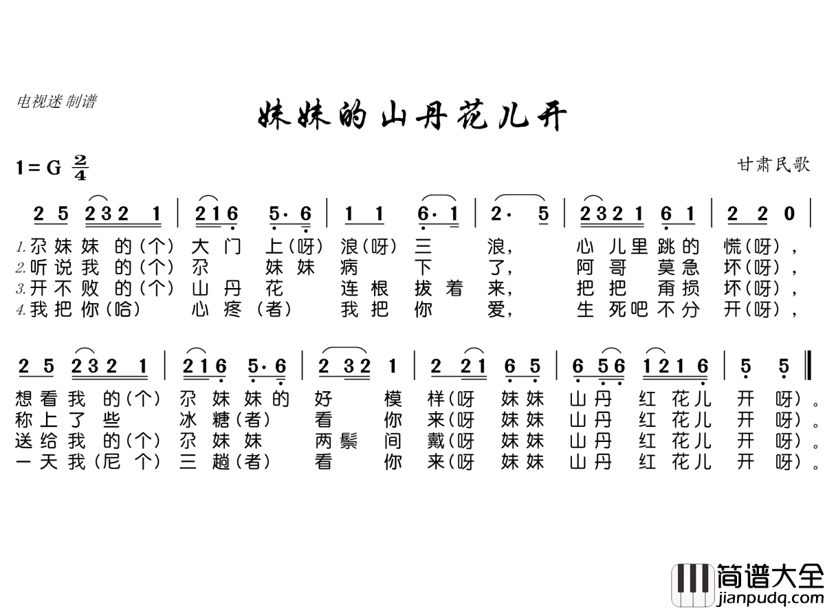 妹妹的山丹花儿开简谱(歌词)_谱友电视迷上传