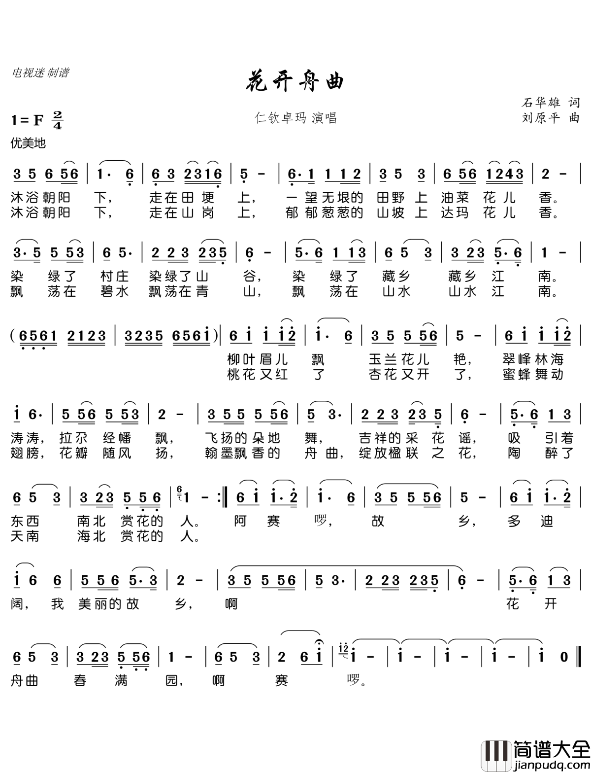 花开舟曲简谱(歌词)_仁钦卓玛演唱_电视迷曲谱