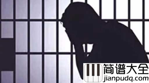 铁窗泪简谱_迟志强_浪子回头金不换