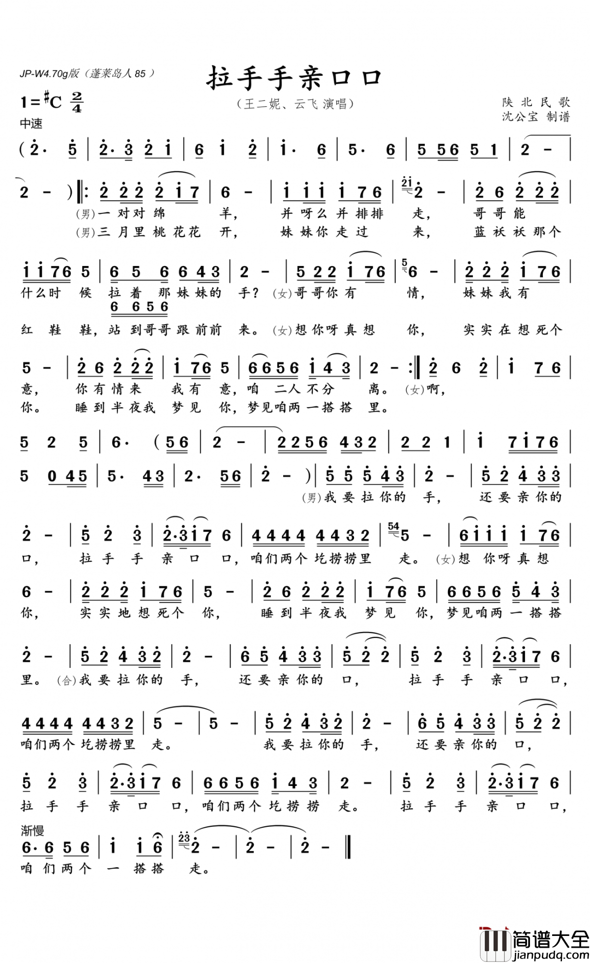 拉手手亲口口简谱(歌词)_王二妮、云飞演唱_沈公宝曲谱