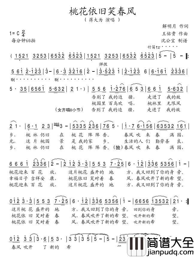 桃花依旧笑春风简谱(歌词)_蒋大为演唱_谱友蓬莱岛人上传