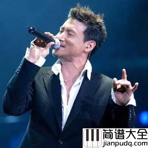 烦恼歌简谱_张学友_跟着烦恼一起嗨