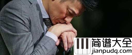 恭喜发财简谱_刘德华_时光带不走的是祝福