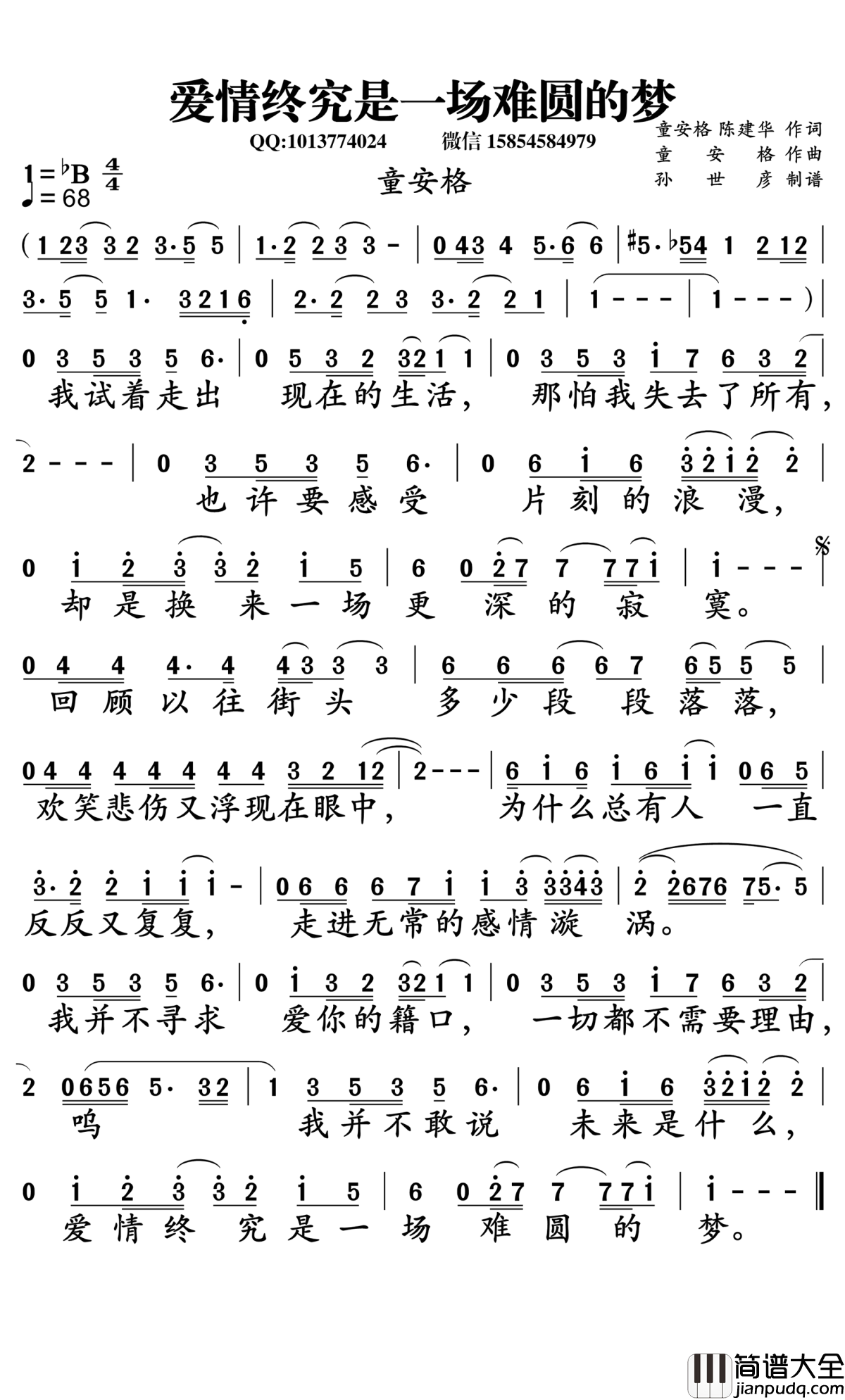 爱情终究是一场难圆的梦简谱_童安格演唱_孙世彦曲谱