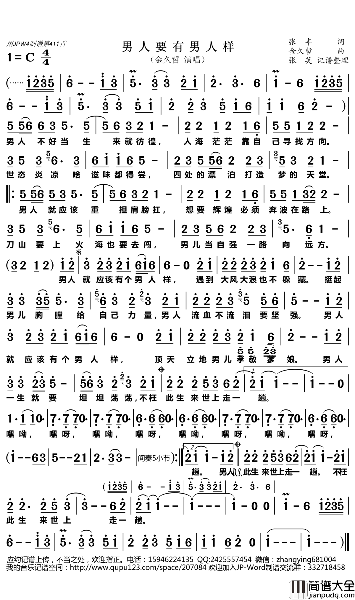男人要有男人样简谱(歌词)_金久哲演唱_张英记谱整理