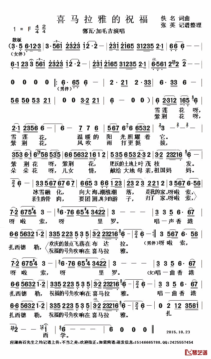 喜马拉雅的祝福简谱(歌词)_郭瓦·加毛吉演唱_张英_记谱整理