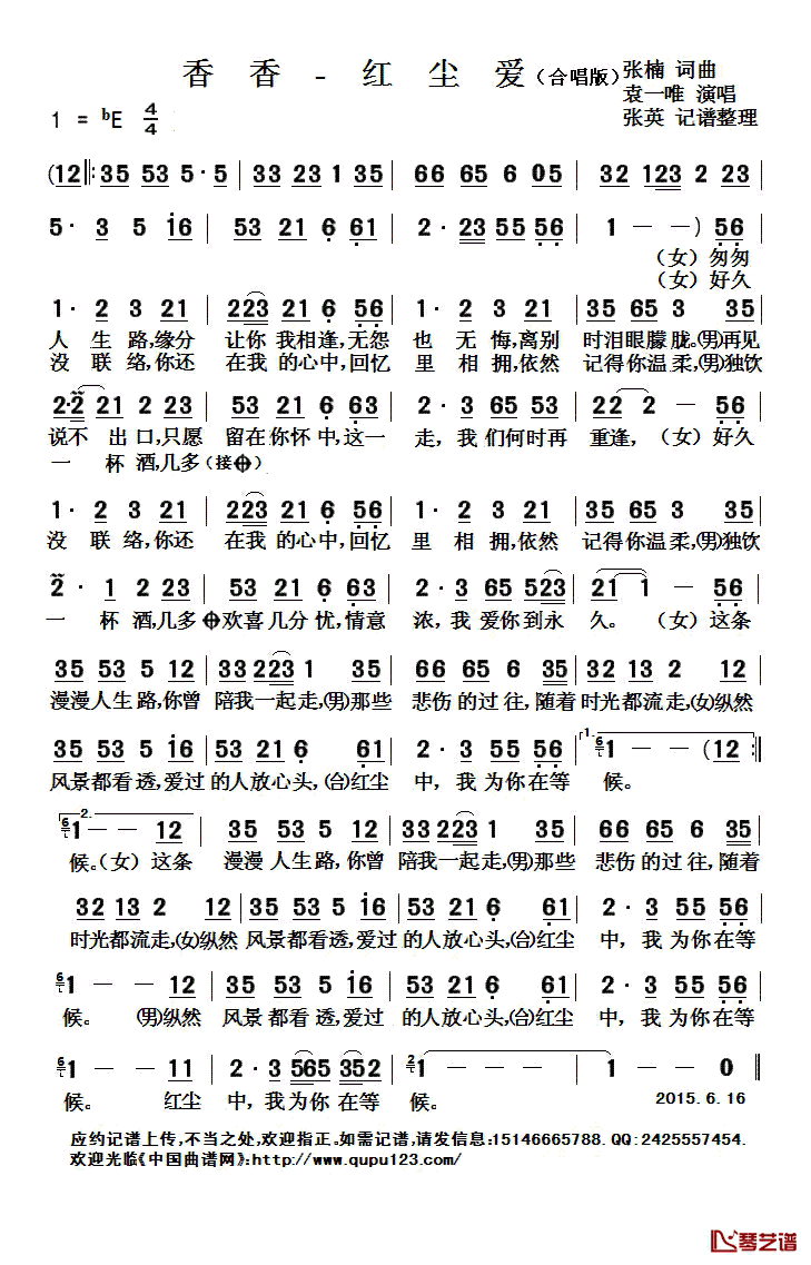 香香——红尘爱简谱(歌词)_袁一唯演唱_张英记谱整理
