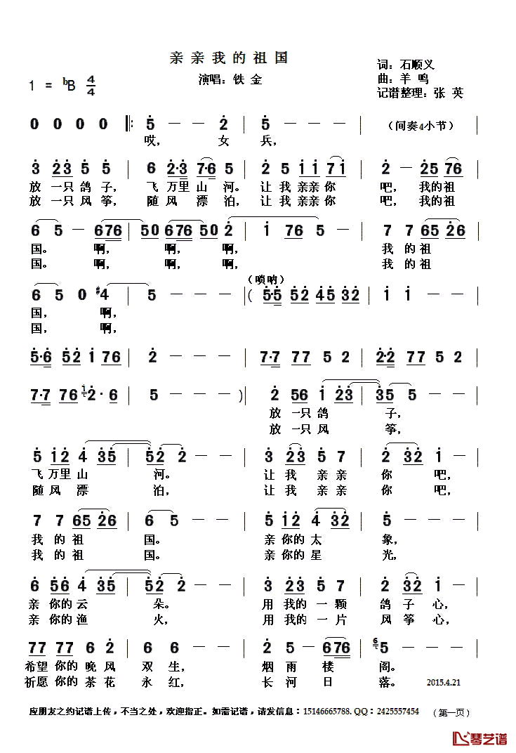 亲亲我的的祖国简谱(歌词)_铁金演唱_张英记谱