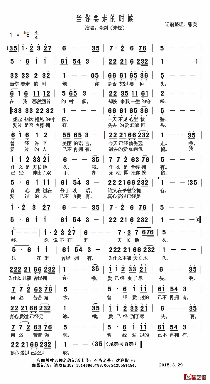 当你要走的时候简谱(歌词)_亮剑（朱松）演唱_张英记谱