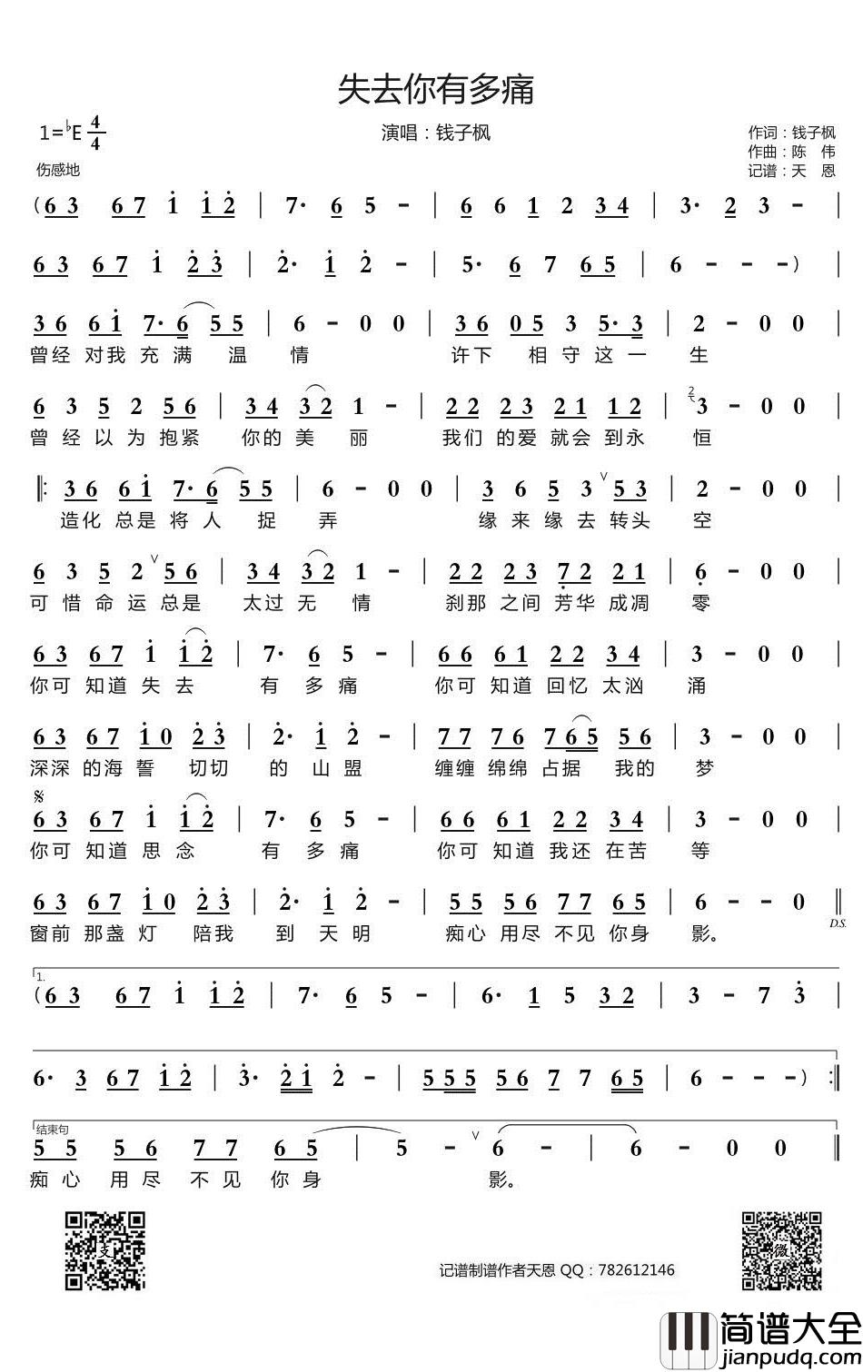 失去你有多痛简谱(歌词)_钱子枫演唱_谱友天恩上传