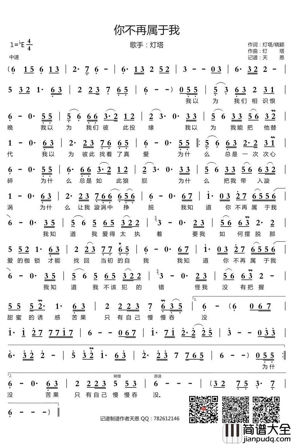 你不再属于我简谱(歌词)_灯塔演唱_谱友天恩上传