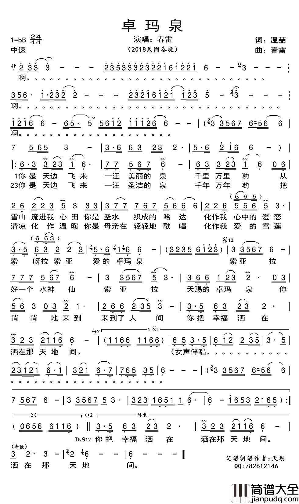 卓玛泉简谱(歌词)_春雷演唱_谱友天恩上传