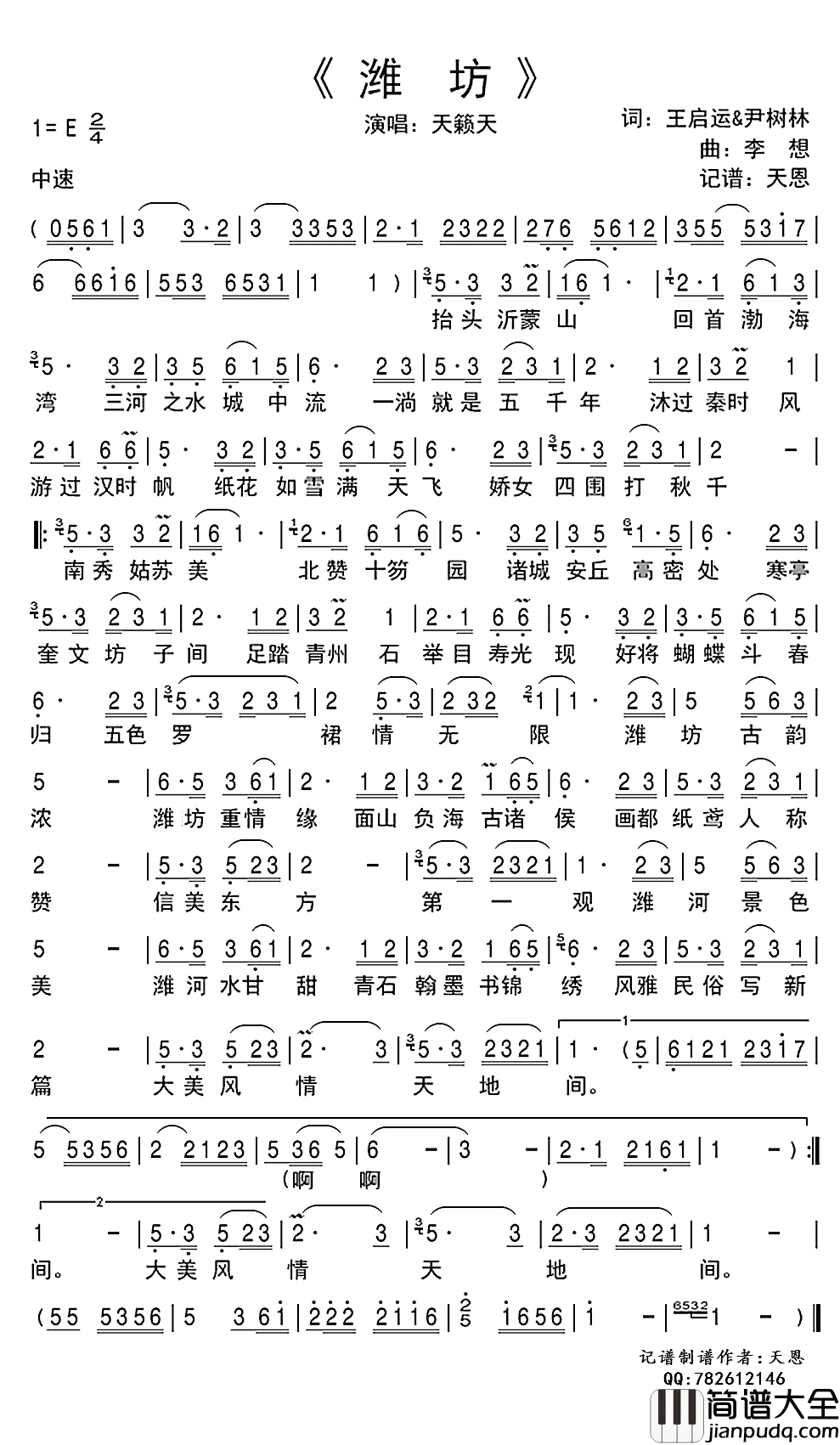 潍坊简谱(歌词)_天籁天演唱_谱友天恩上传