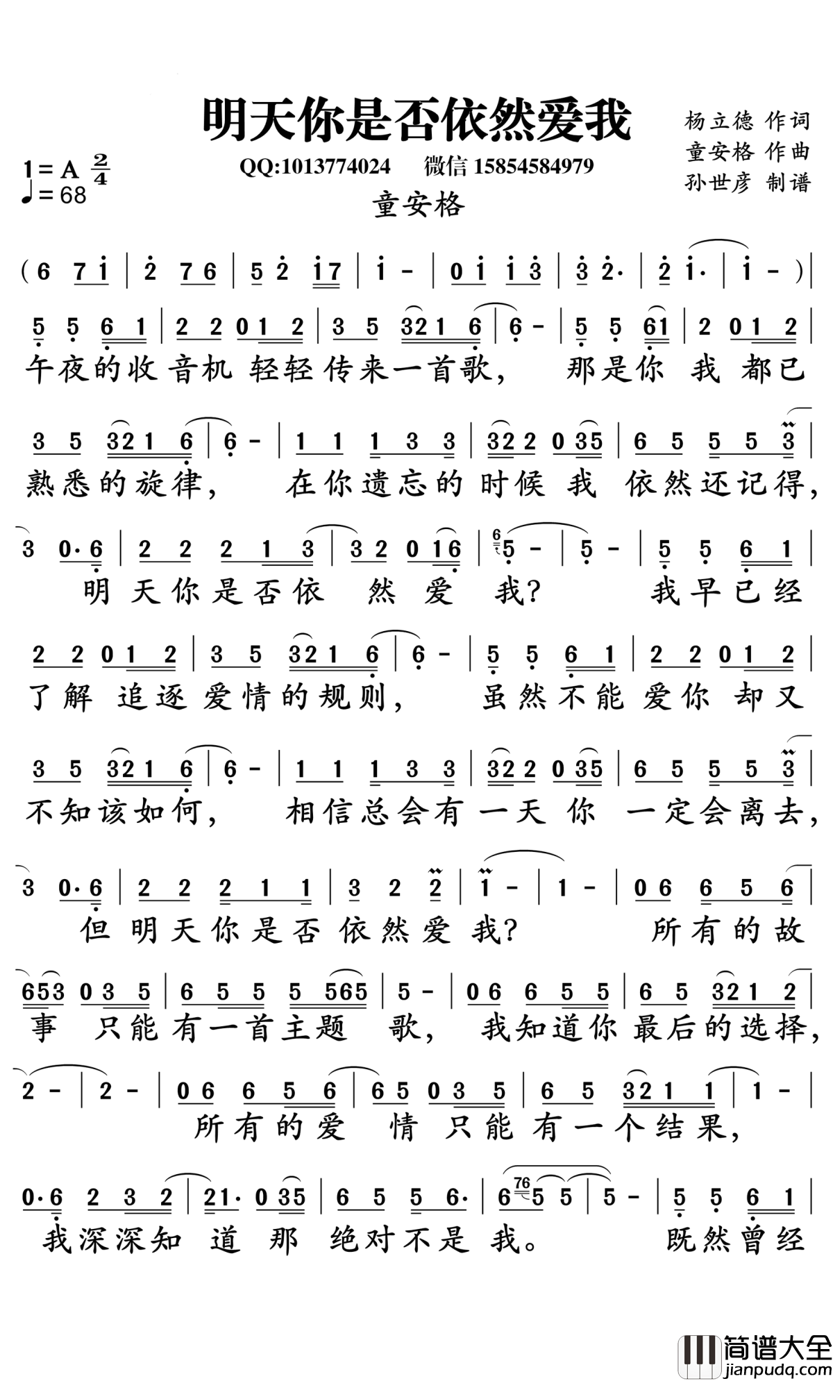 明天你是否依然爱我简谱_童安格演唱_孙世彦曲谱