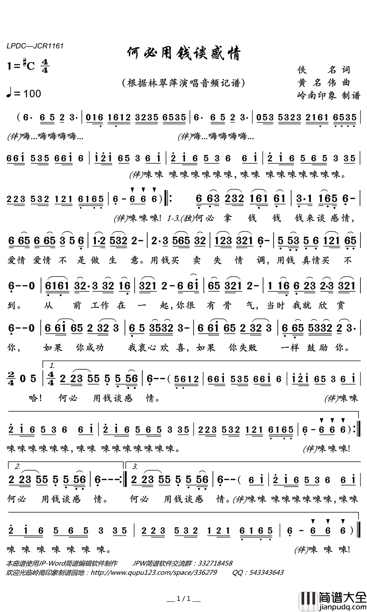 何必用钱谈感情简谱(歌词)_林翠萍演唱_岭南印象曲谱