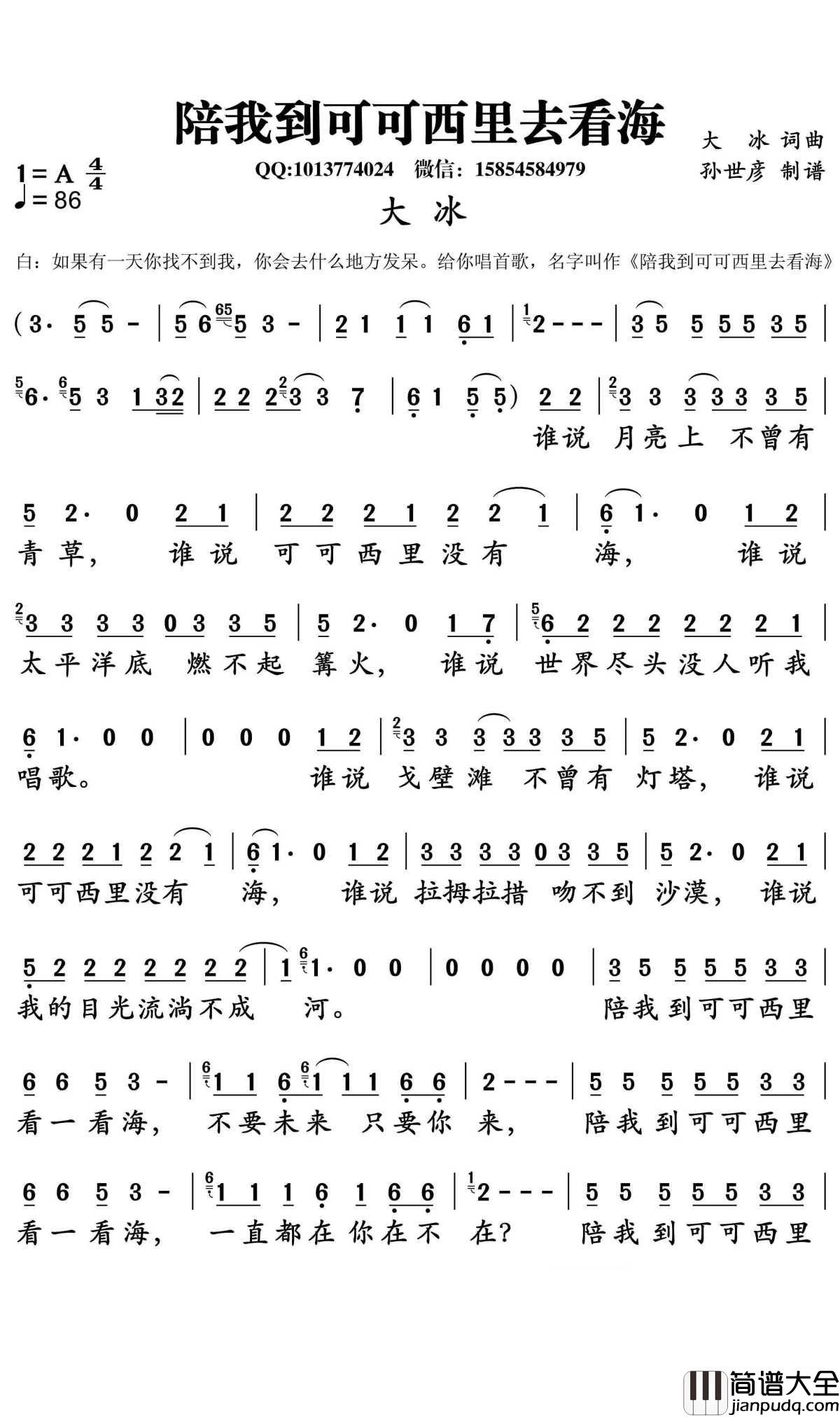 陪我到可可西里去看海简谱_大冰演唱_孙世彦曲谱