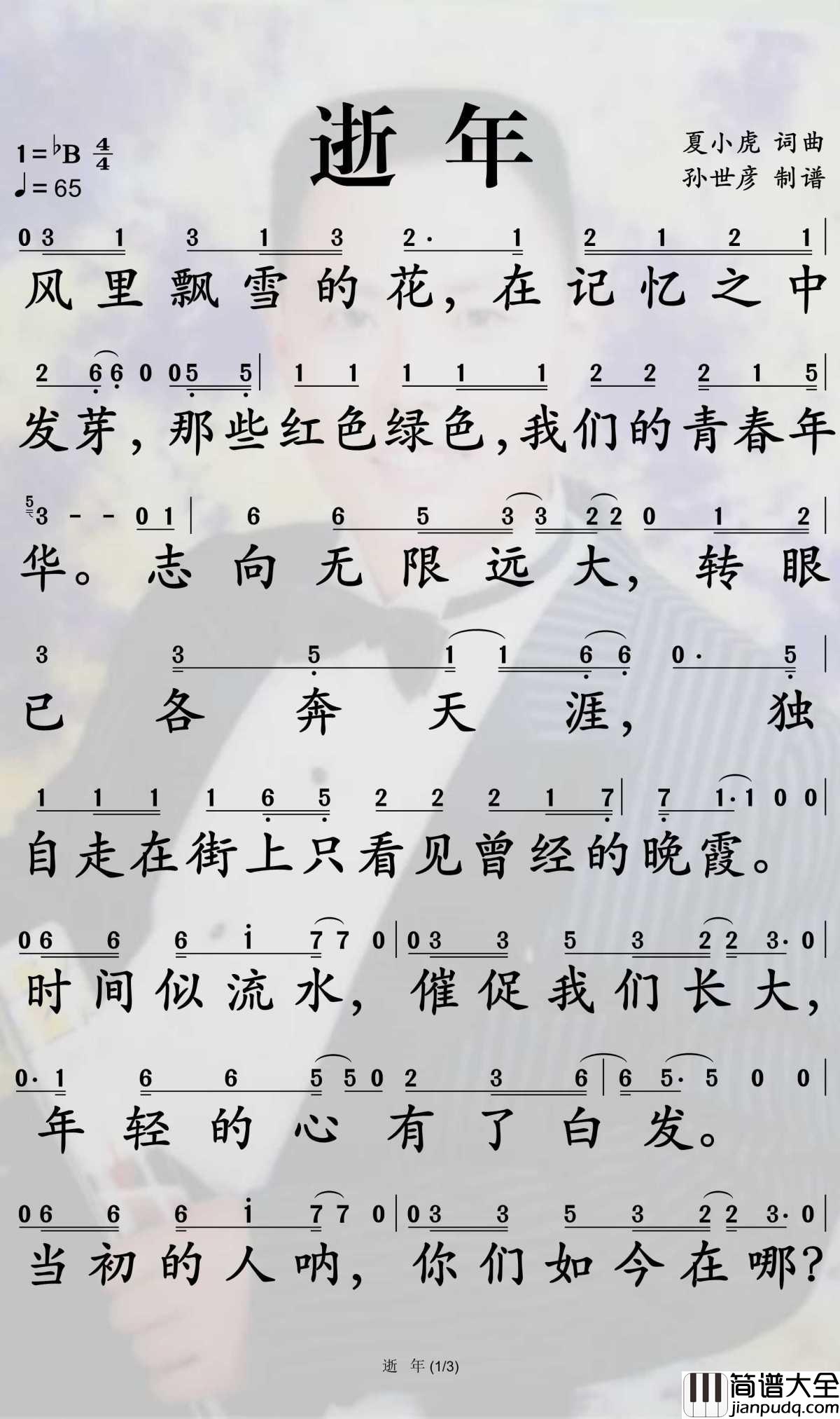 逝年简谱_夏小虎歌曲_孙世彦曲谱