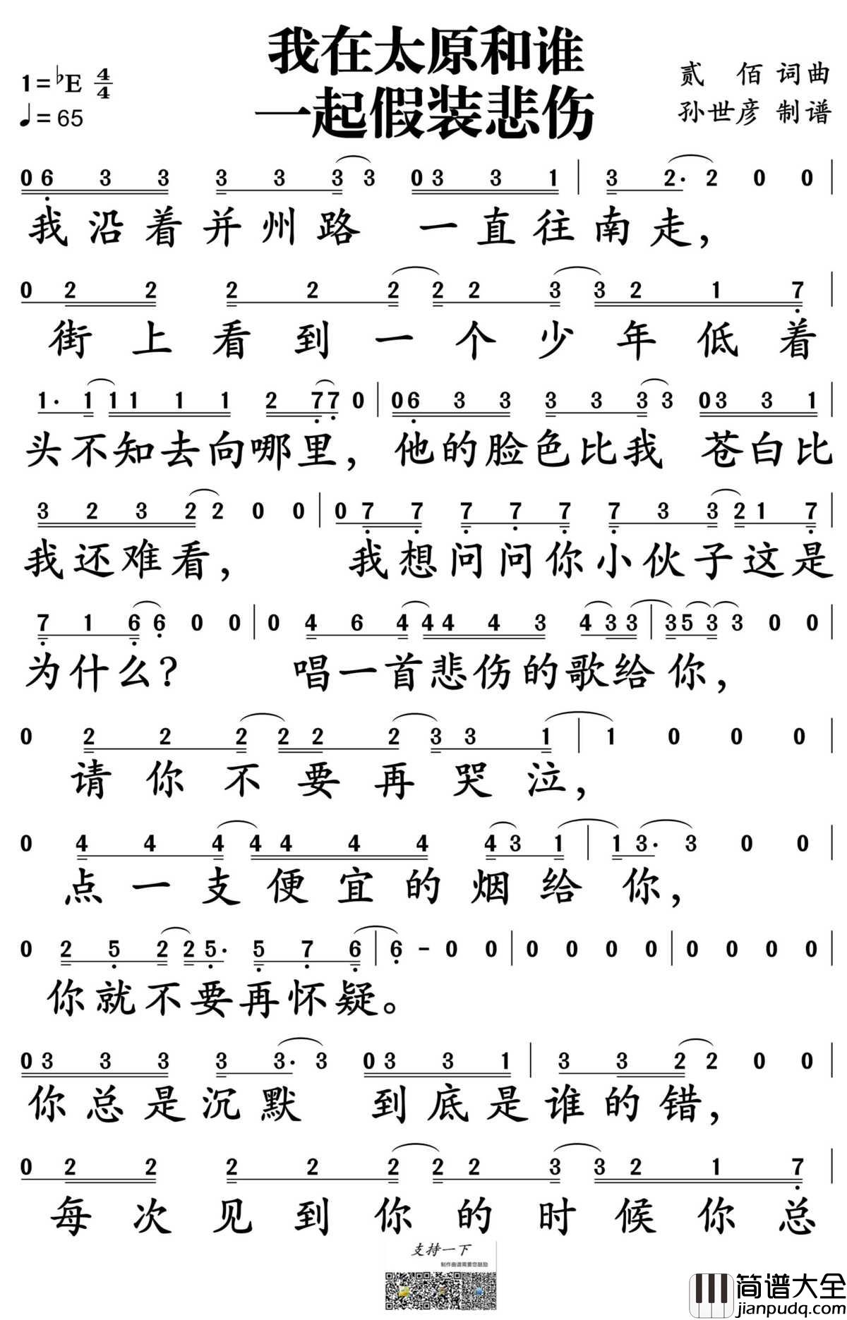 我在太原和谁一起假装悲伤简谱_贰佰演唱_孙世彦制谱