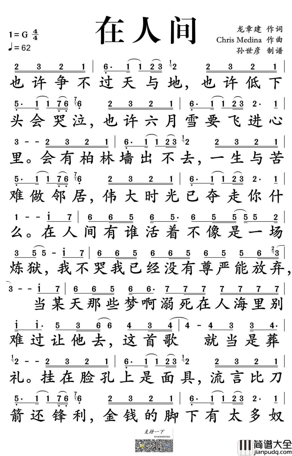 在人间简谱_王建房演唱_孙世彦制谱