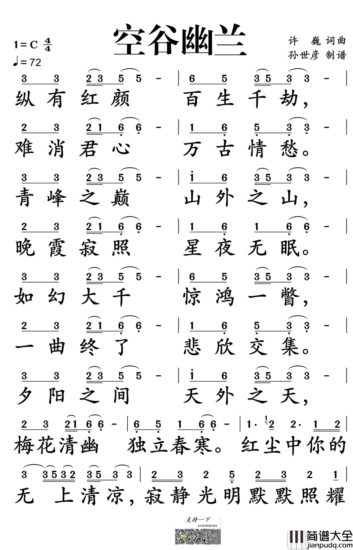空谷幽兰简谱_许巍演唱_孙世彦制谱