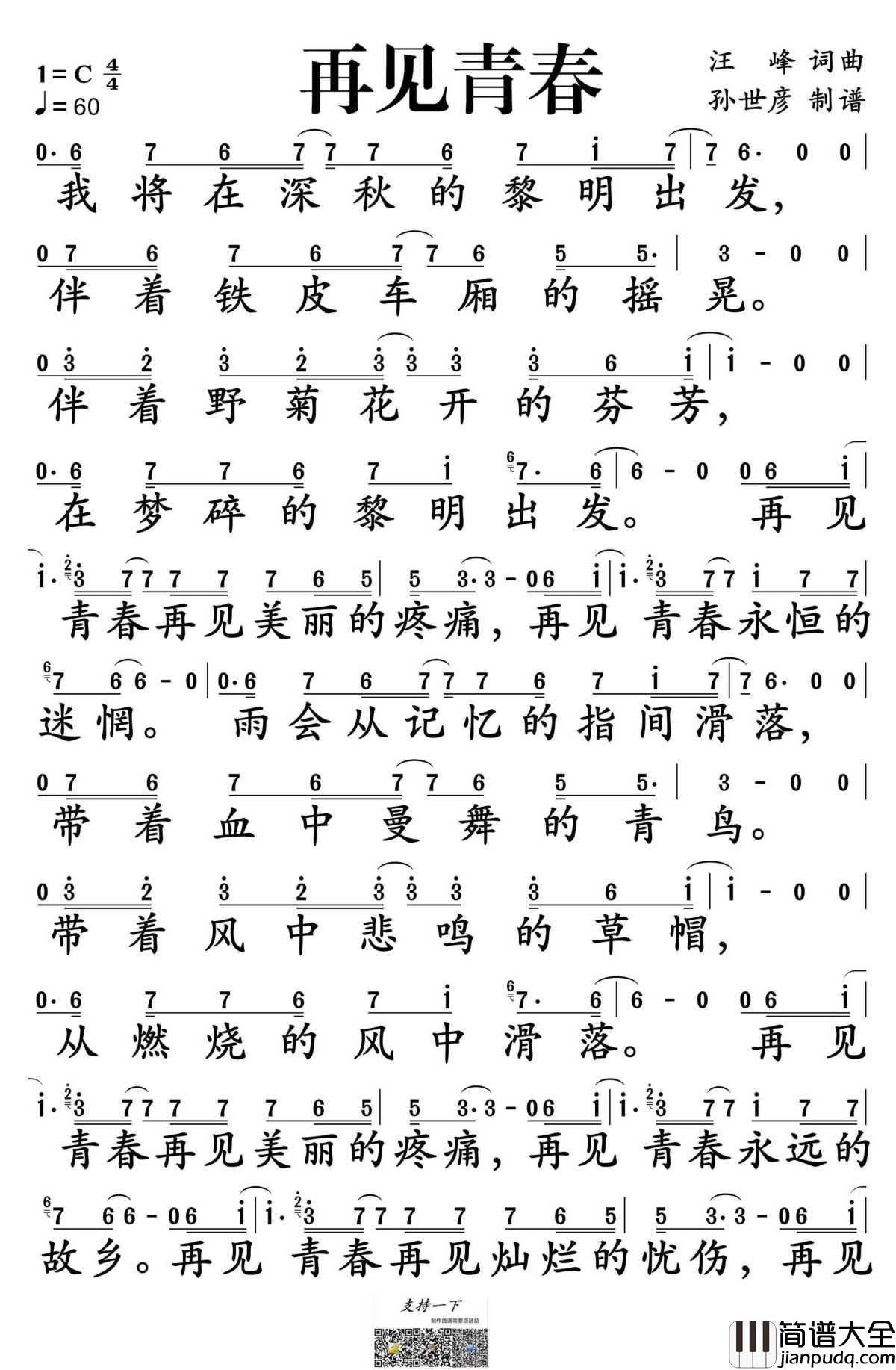 再见青春简谱_汪峰演唱_孙世彦制谱