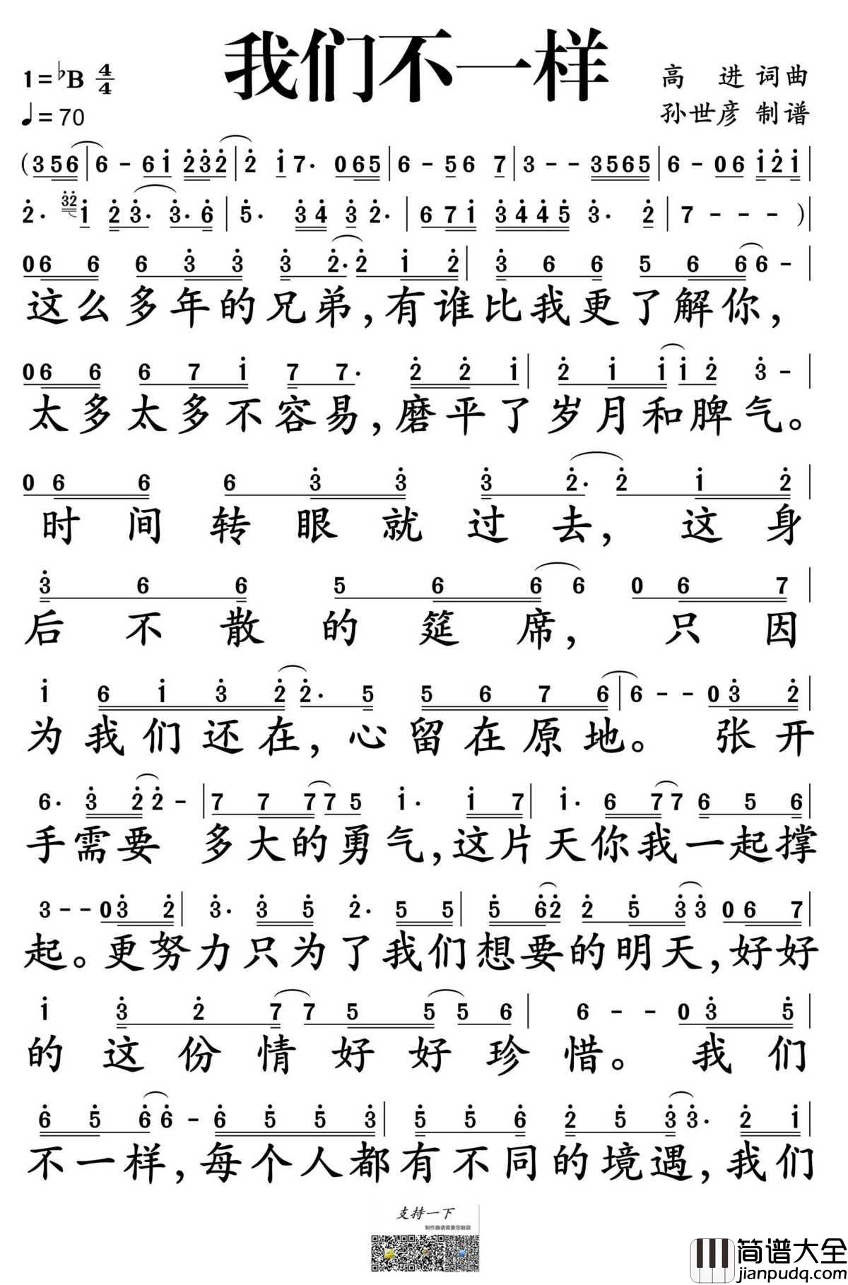 我们不一样简谱_大壮演唱_孙世彦制谱