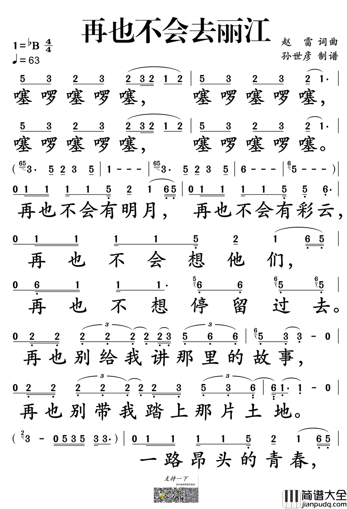 再也不会去丽江简谱_赵雷演唱_孙世彦制谱
