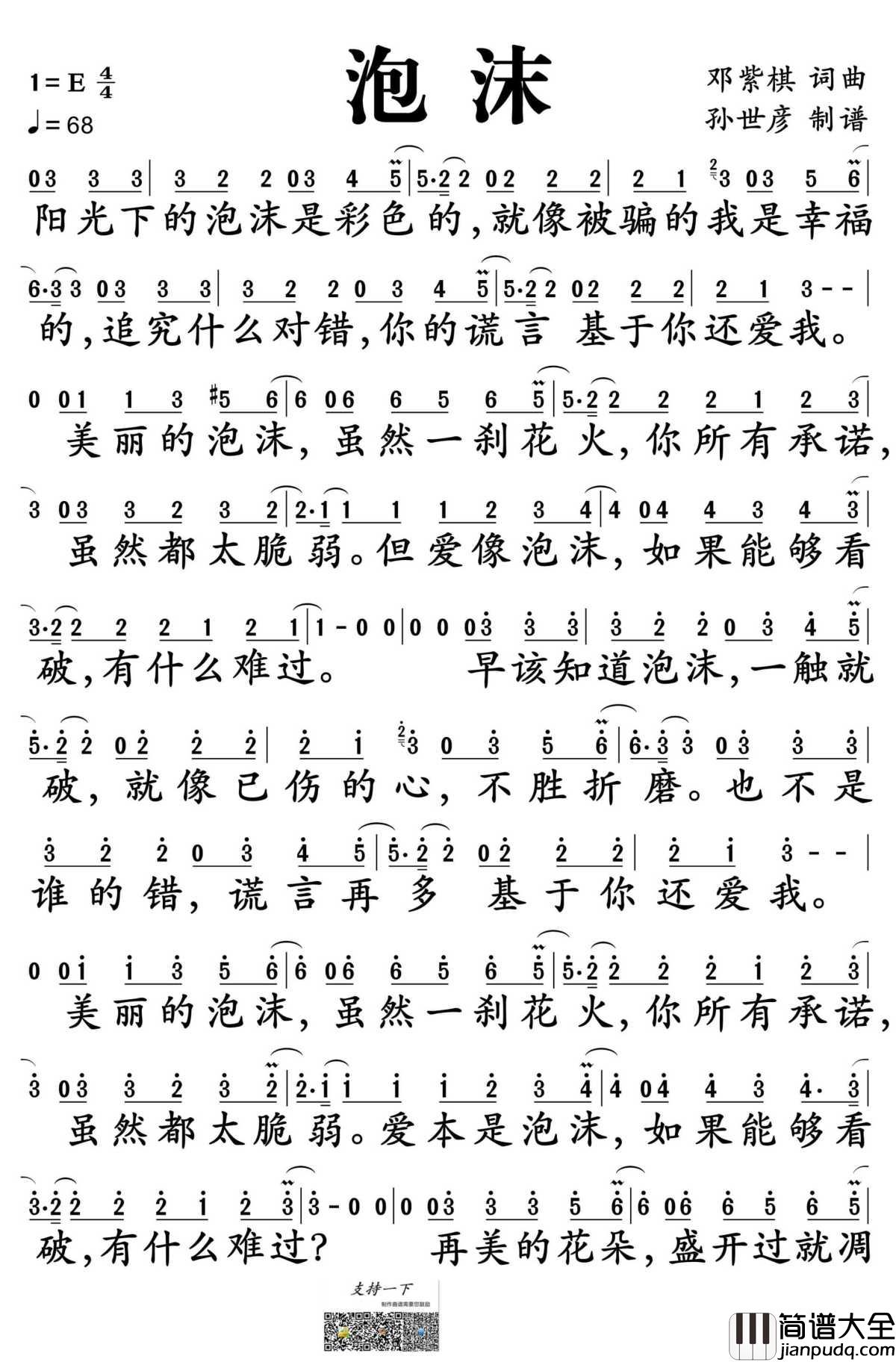 泡沫简谱_邓紫棋演唱_孙世彦制谱