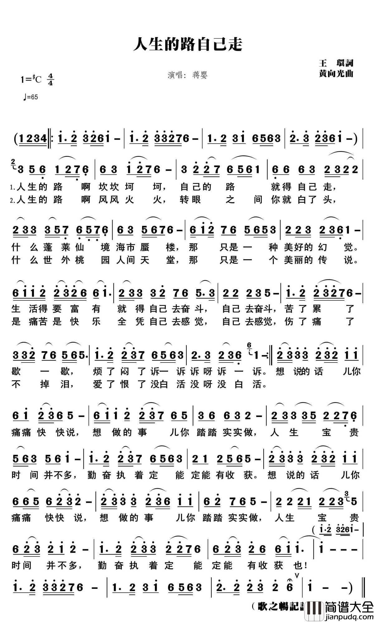 人生的路自己走简谱(歌词)_蒋婴演唱_歌之畅记谱