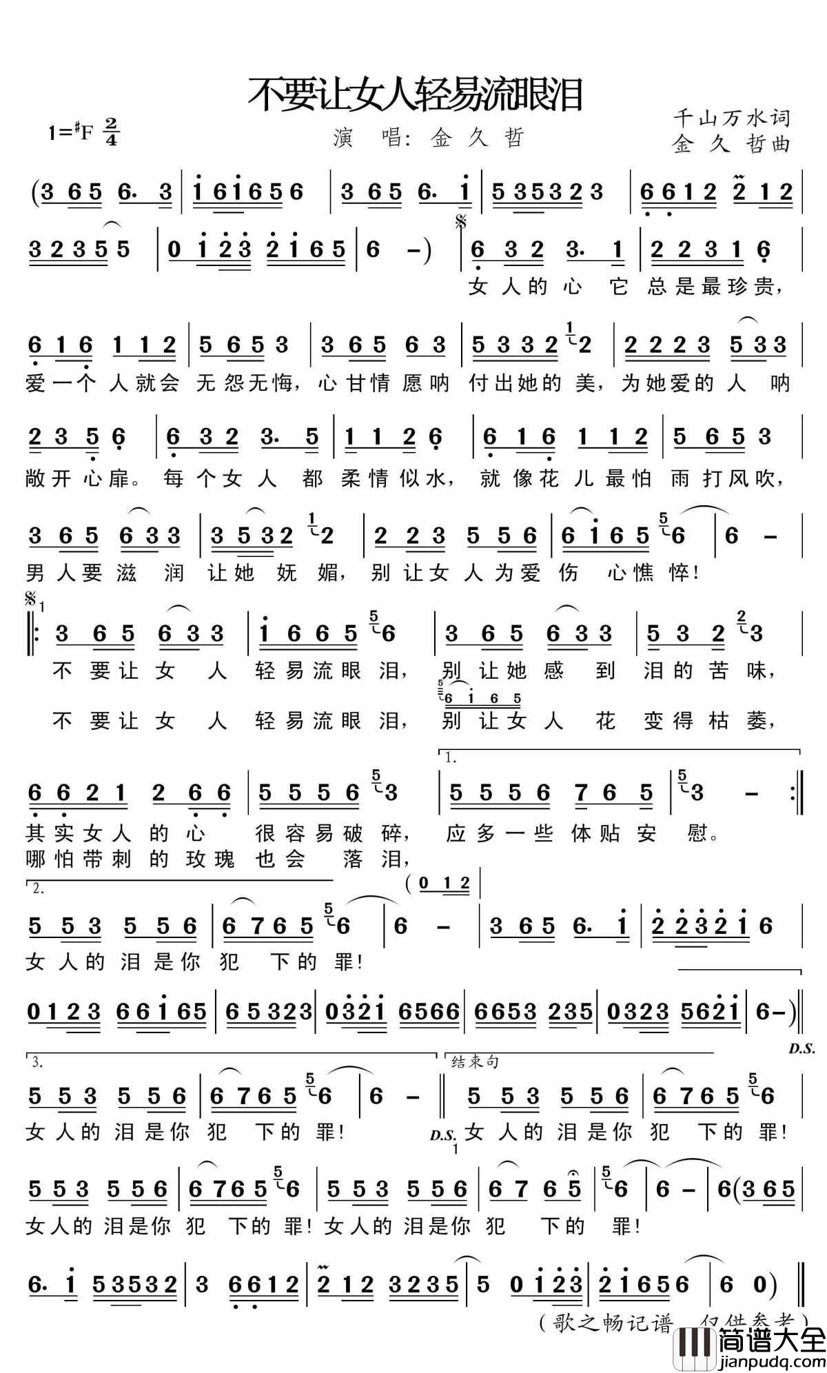 不要让女人轻易流眼泪简谱(歌词)_金久哲演唱_歌之畅记谱