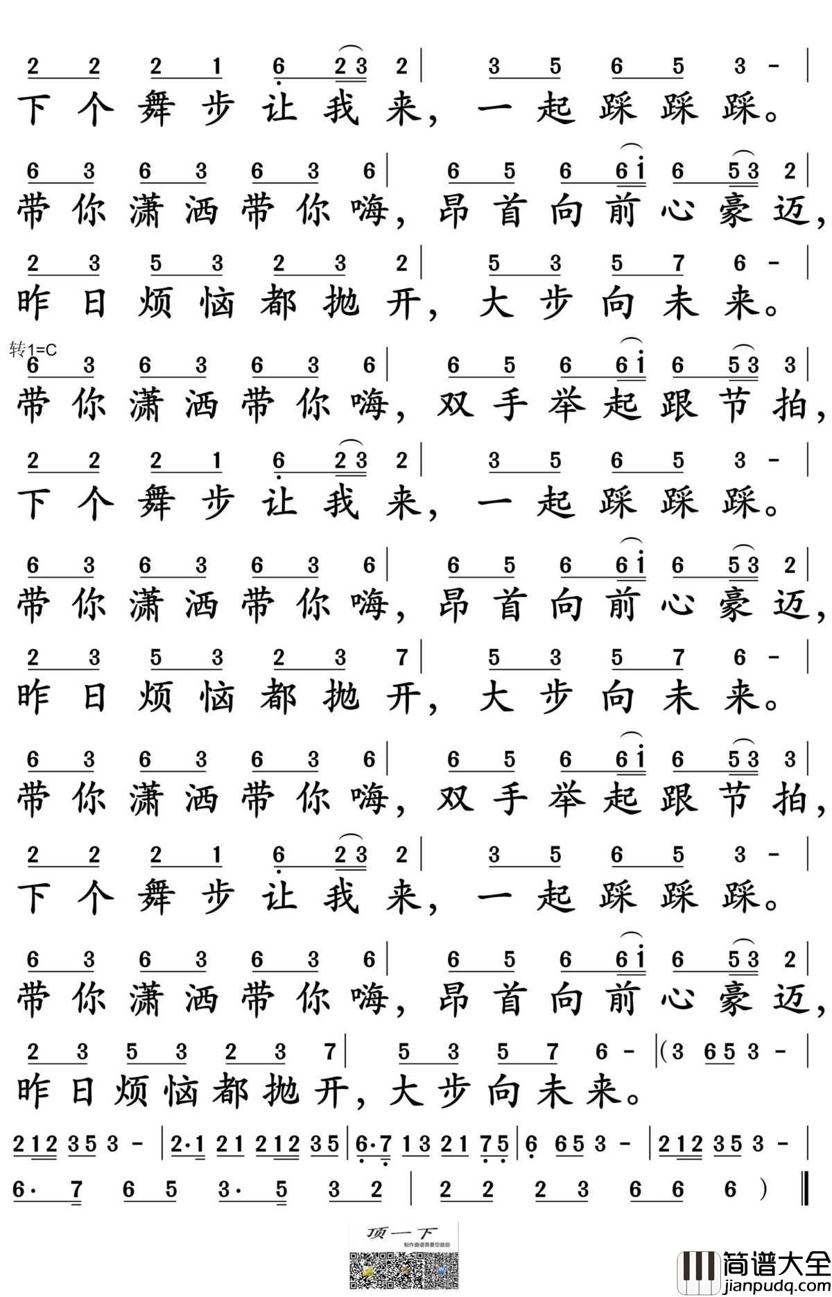 带你潇洒带你嗨简谱_司徒兰芳演唱_孙世彦制谱