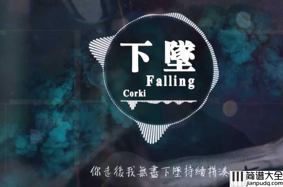 下坠falling简谱_Corki_在幽深不见底的岁月里