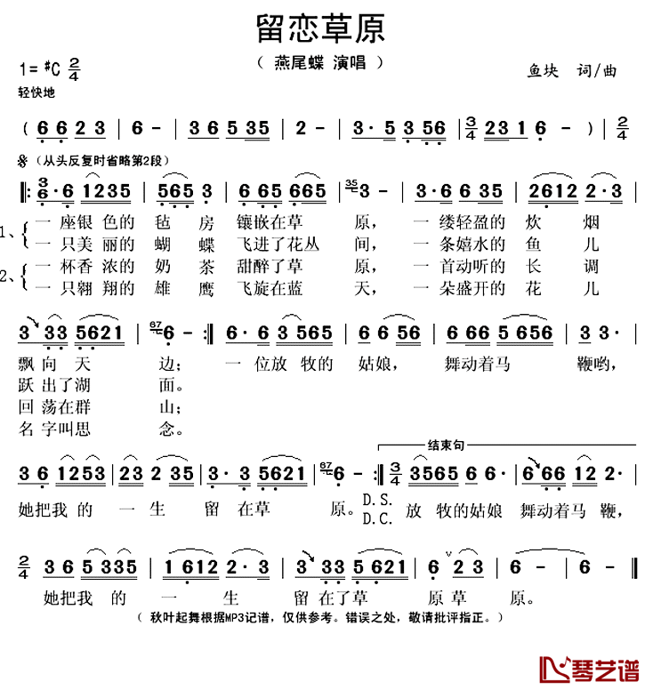 留恋草原简谱(歌词)_燕尾蝶演唱_秋叶起舞记谱上传