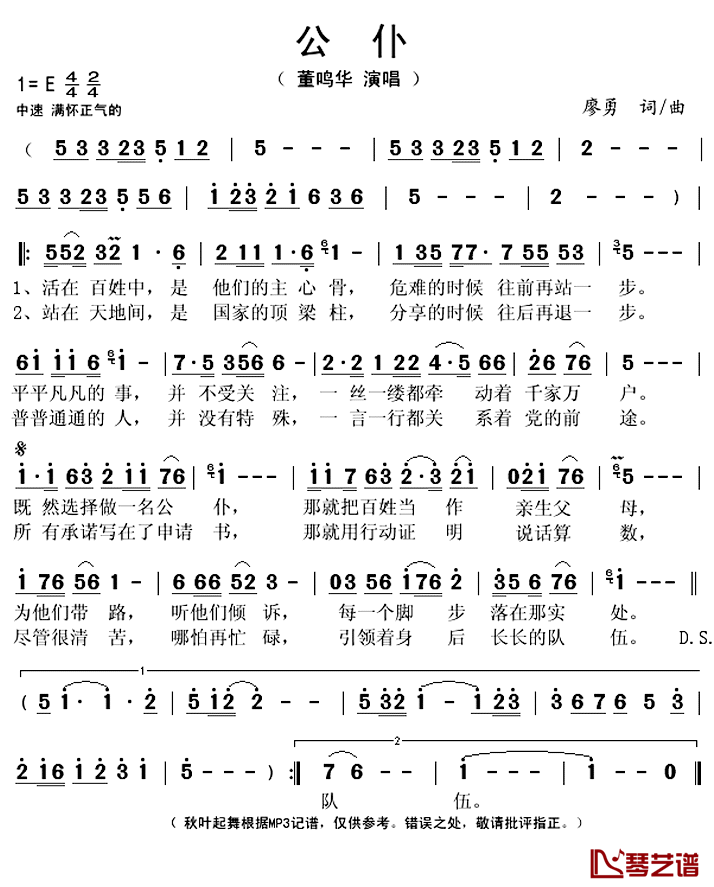公仆简谱(歌词)_董鸣华演唱_秋叶起舞记谱上传