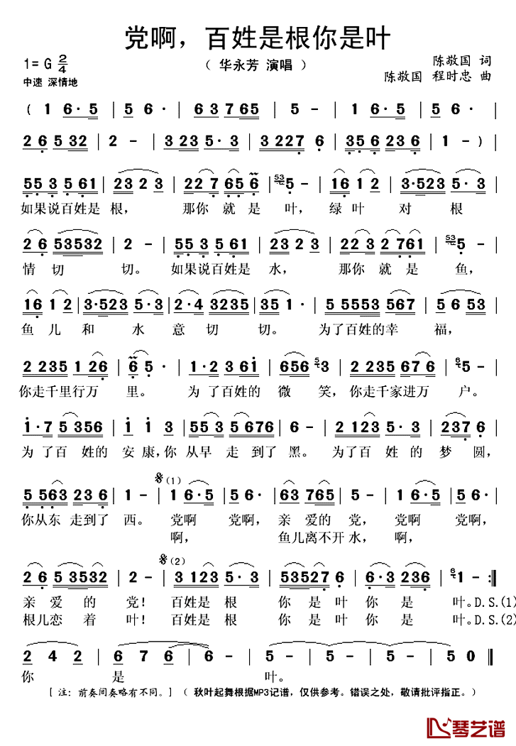 党啊，百姓是根你是叶简谱(歌词)_华永芳演唱_秋叶起舞记谱上传
