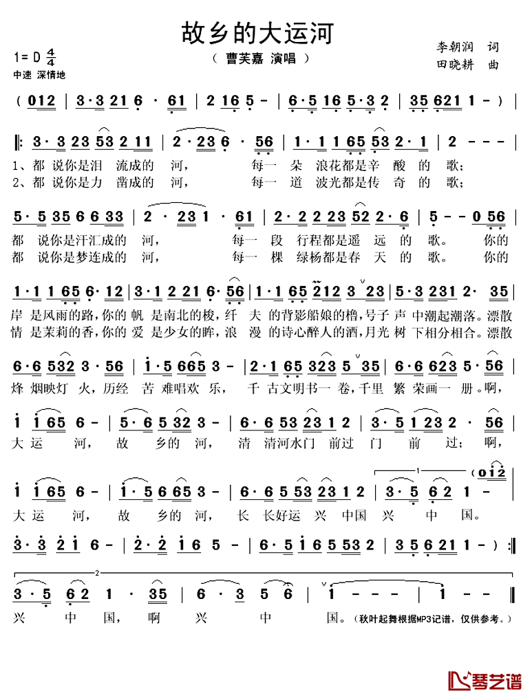 故乡的大运河简谱(歌词)_曹芙嘉演唱_秋叶起舞记谱上传