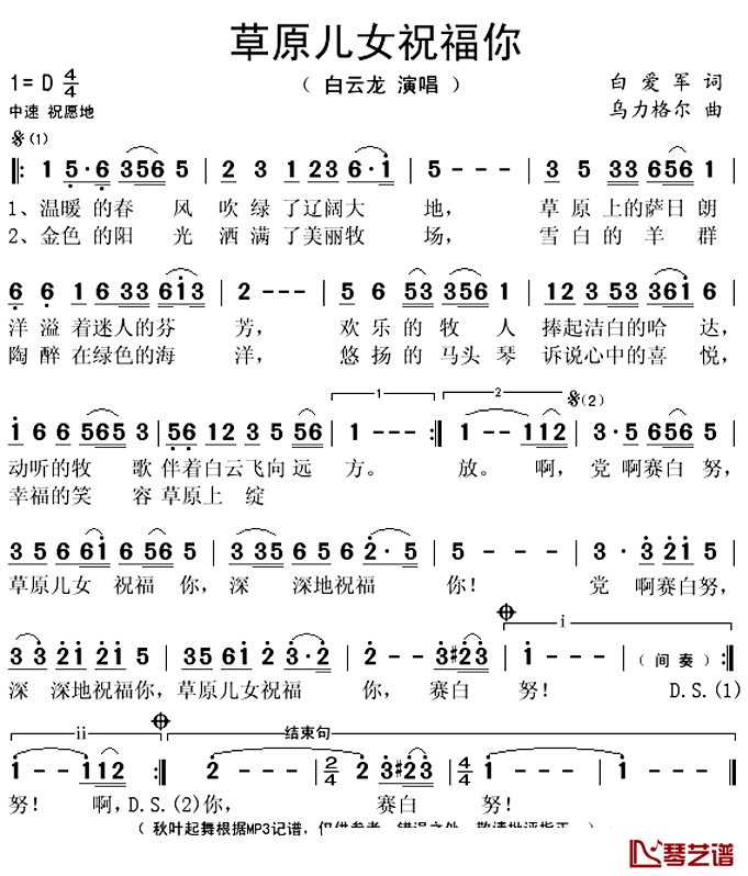 草原儿女祝福你简谱(歌词)_白云龙演唱_秋叶起舞记谱上传