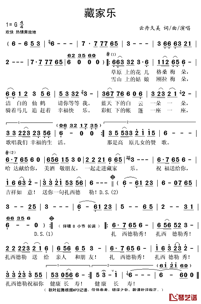 藏家乐简谱(歌词)_云丹久美演唱_秋叶起舞记谱上传