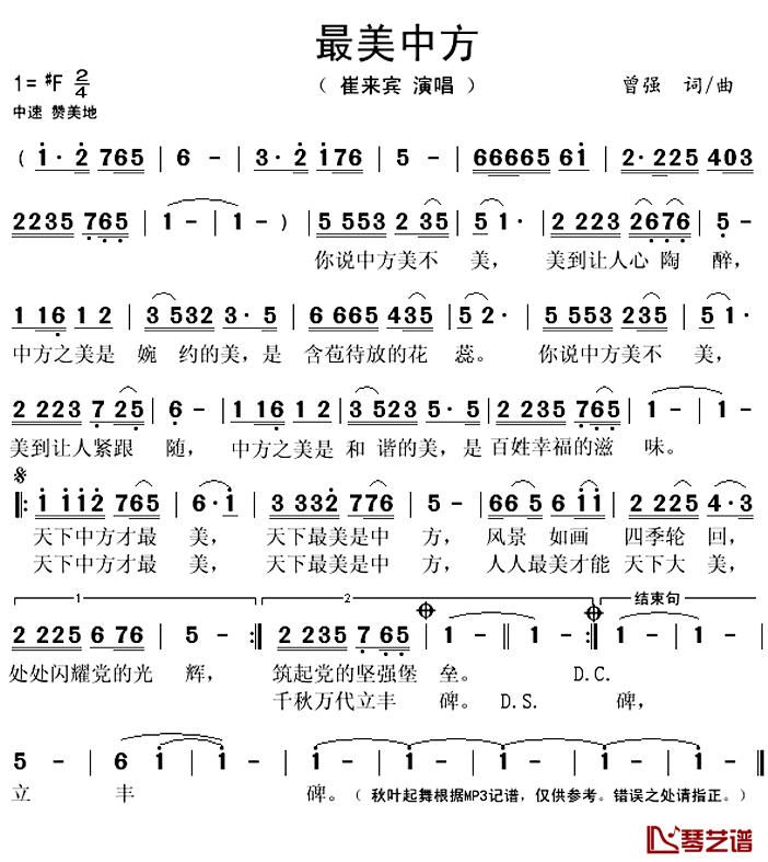 最美中方简谱(歌词)_曾强演唱_秋叶起舞记谱上传