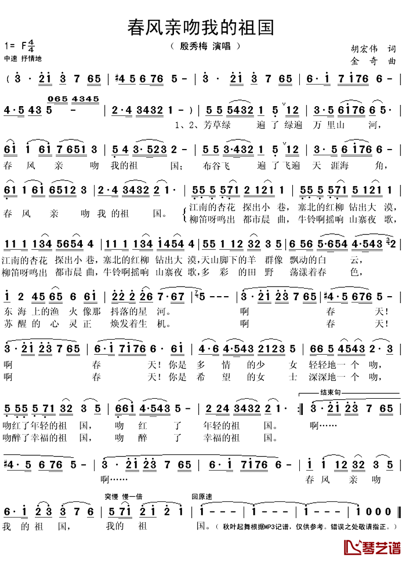 春风亲吻我的祖国简谱(歌词)_殷秀梅演唱_秋叶起舞记谱上传