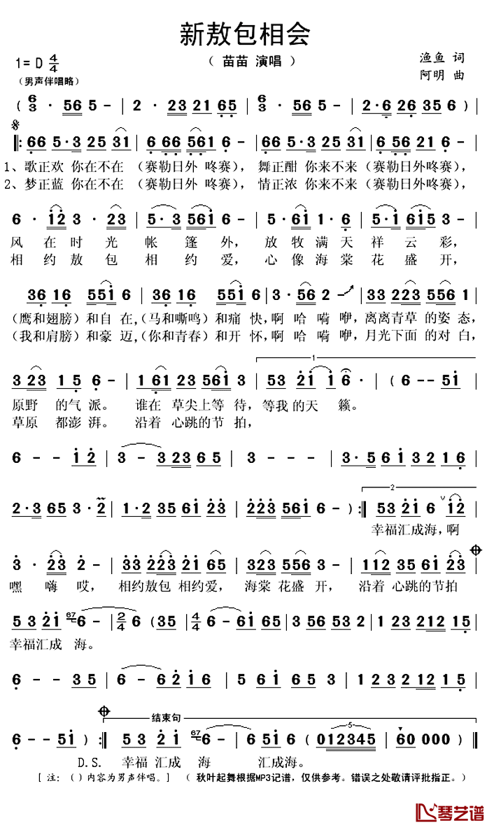 新敖包相会简谱(歌词)_苗苗演唱_秋叶起舞记谱上传