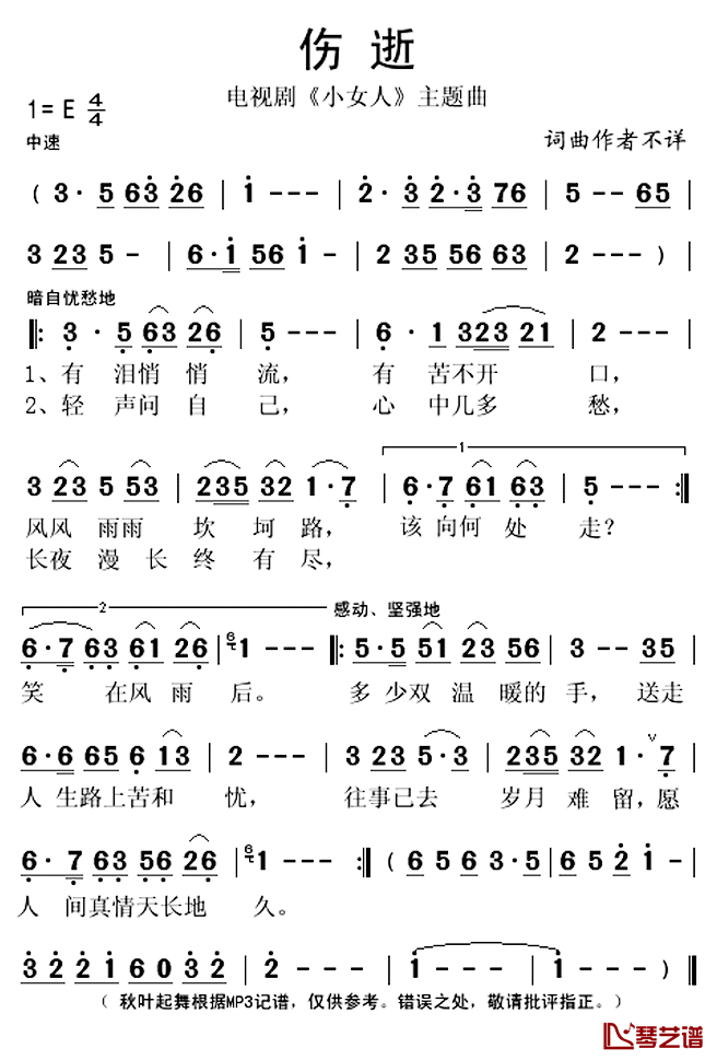 伤逝简谱(歌词)_秋叶起舞记谱上传