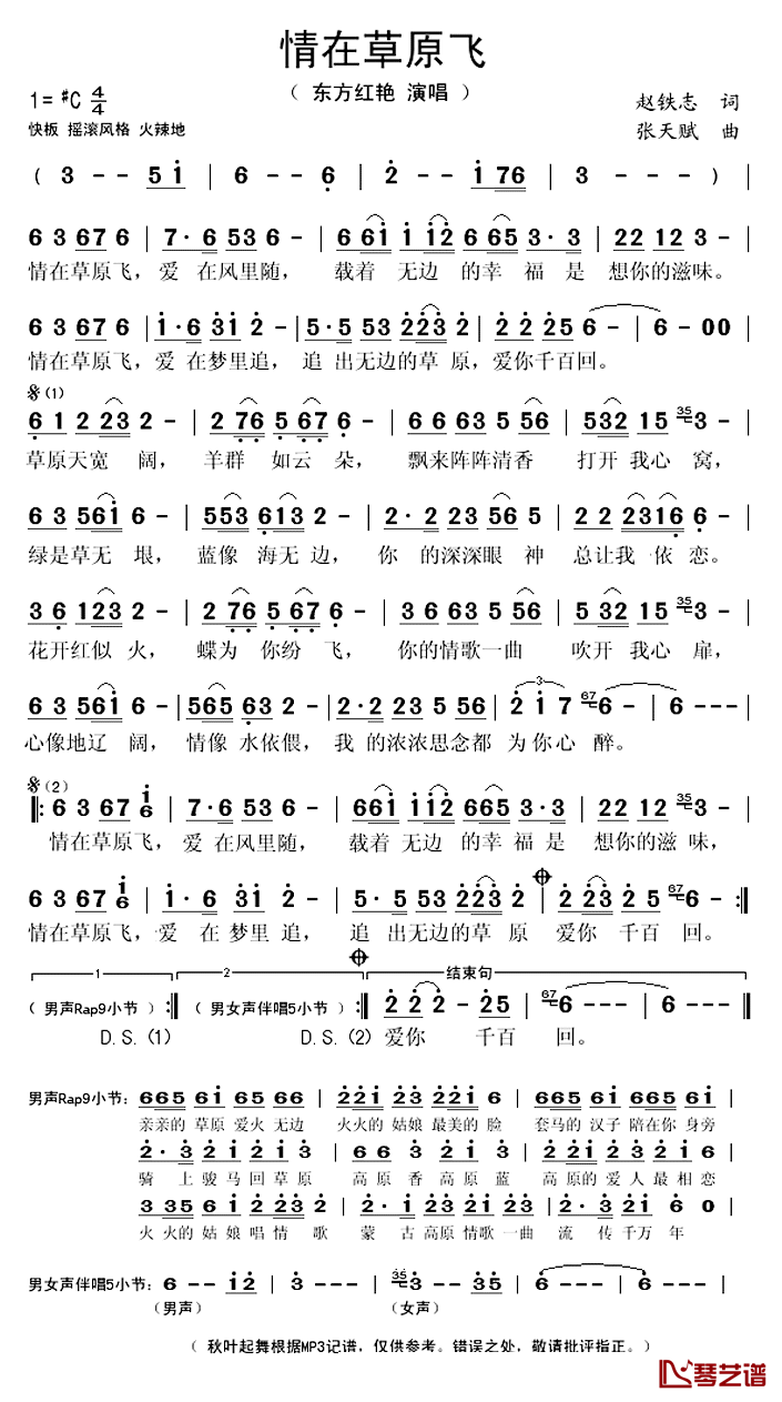 情在草原飞简谱(歌词)_东方红艳演唱_秋叶起舞记谱上传